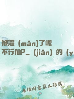 被灌滿(mǎn)了嗯不行NP