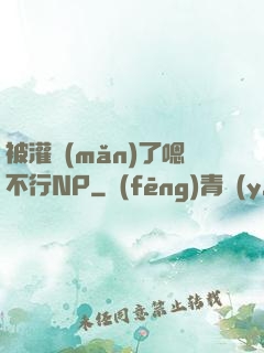 被灌滿(mǎn)了嗯不行NP