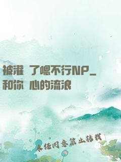 被灌滿了嗯不行NP