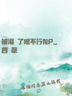 被灌滿了嗯不行NP