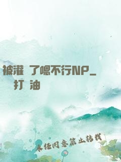 被灌滿了嗯不行NP