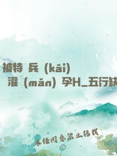 被特種兵開(kāi)宮灌滿(mǎn)懷孕H