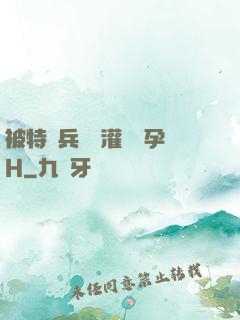 被特種兵開宮灌滿懷孕H