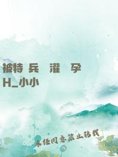 被特種兵開宮灌滿懷孕H