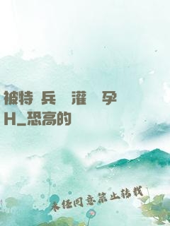 被特種兵開宮灌滿懷孕H