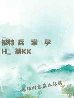 被特種兵開宮灌滿懷孕H