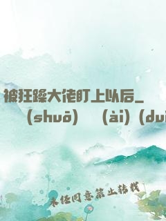 被狂躁大佬盯上以后