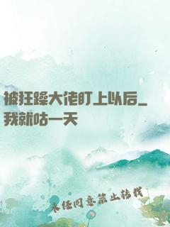 被狂躁大佬盯上以后