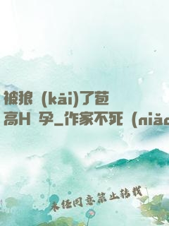 被狼開(kāi)了苞高H懷孕