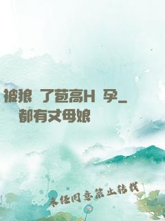 被狼開了苞高H懷孕