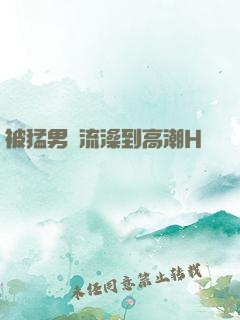 被猛男倫流澡到高潮H萬葉