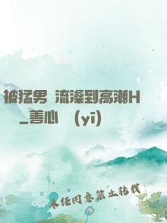 被猛男倫流澡到高潮H萬葉