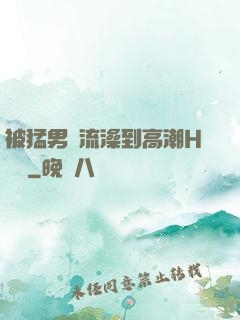 被猛男倫流澡到高潮H萬葉