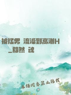被猛男倫流澡到高潮H萬葉