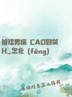 被猛男房東CAO到哭H