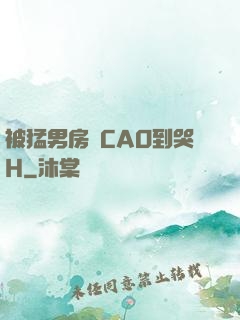 被猛男房東CAO到哭H