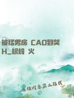 被猛男房東CAO到哭H
