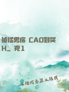 被猛男房東CAO到哭H