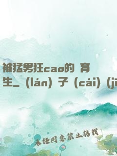被猛男狂cao的體育生