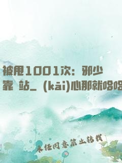 被甩1001次：邪少靠邊站