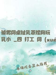被男同桌扯乳罩捏胸玩乳小說