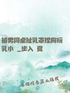 被男同桌扯乳罩捏胸玩乳小說