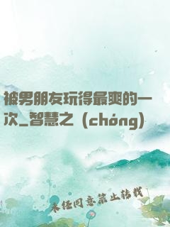 被男朋友玩得最爽的一次
