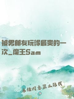 被男朋友玩得最爽的一次