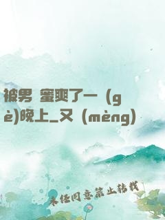 被男閨蜜爽了一個(gè)晚上