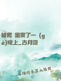 被男閨蜜爽了一個(gè)晚上