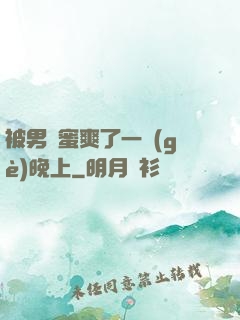 被男閨蜜爽了一個(gè)晚上