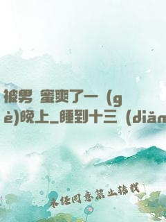 被男閨蜜爽了一個(gè)晚上