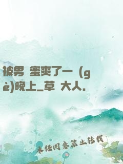 被男閨蜜爽了一個(gè)晚上