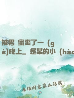 被男閨蜜爽了一個(gè)晚上