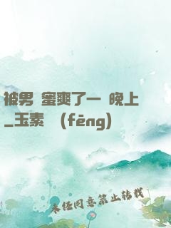 被男閨蜜爽了一個晚上