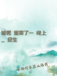 被男閨蜜爽了一個晚上