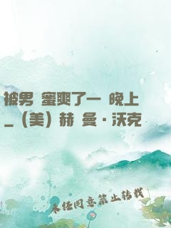 被男閨蜜爽了一個晚上