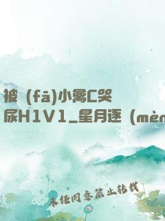 被發(fā)小禽C哭尿H1V1