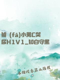 被發(fā)小禽C哭尿H1V1