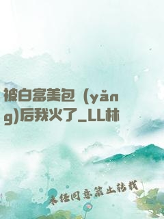 被白富美包養(yǎng)后我火了