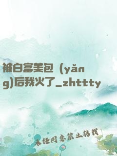 被白富美包養(yǎng)后我火了