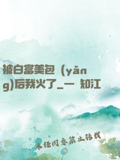 被白富美包養(yǎng)后我火了