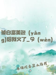 被白富美包養(yǎng)后我火了