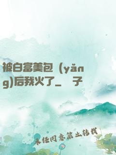 被白富美包養(yǎng)后我火了