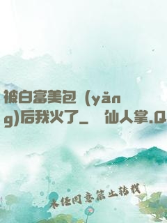 被白富美包養(yǎng)后我火了