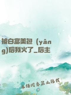 被白富美包養(yǎng)后我火了
