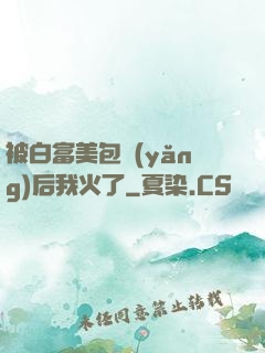 被白富美包養(yǎng)后我火了