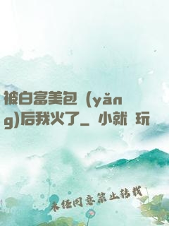 被白富美包養(yǎng)后我火了