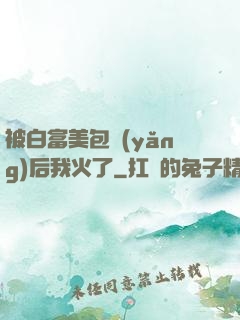 被白富美包養(yǎng)后我火了