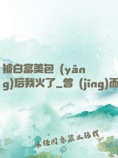 被白富美包養(yǎng)后我火了